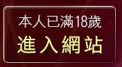 本人已滿18歲，離開自拍走光貼圖區