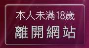 本人未滿18歲，離開自拍走光貼圖區
